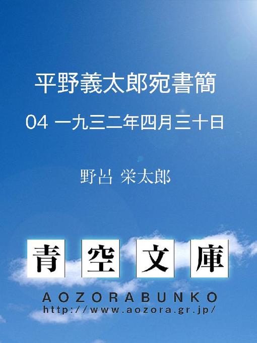 野呂栄太郎作の平野義太郎宛書簡 一九三二年四月三十日の作品詳細 - 貸出可能